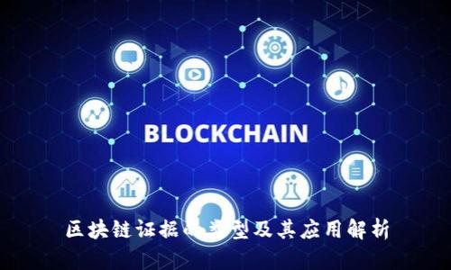 区块链证据的类型及其应用解析
