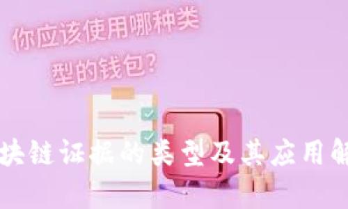 区块链证据的类型及其应用解析