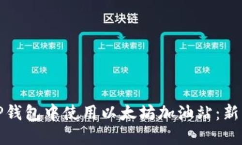 如何在TP钱包中使用以太坊加油站：新手全攻略
