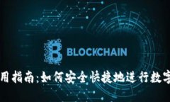 TP钱包使用指南：如何安全