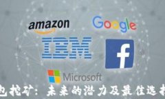 TP钱包挖矿: 未来的潜力及