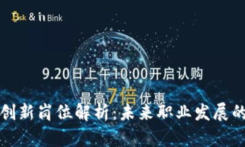 区块链创新岗位解析：未来职业发展的新机遇