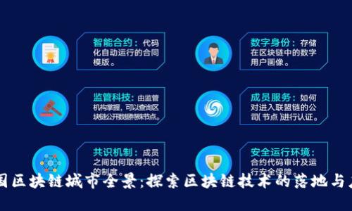 中国区块链城市全景：探索区块链技术的落地与应用