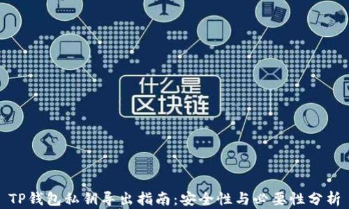 
TP钱包私钥导出指南：安全性与必要性分析
