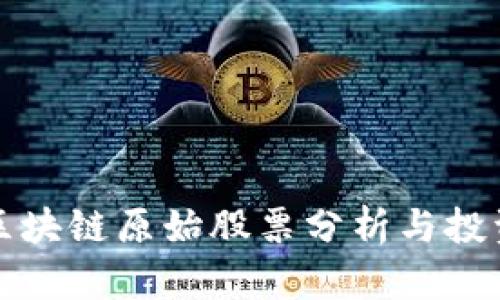 零极区块链原始股票分析与投资指南