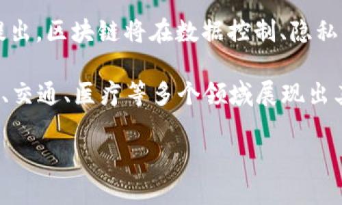 biao ti区块链网站推荐：探索数字货币与去中心化的世界/biao ti

区块链网站,数字货币,去中心化,区块链技术/guanjianci

## 内容大纲

1. 引言
   - 区块链的基本概念
   - 区块链技术的发展历史
   - 区块链的应用前景

2. 区块链网站的重要性
   - 为用户提供信息的渠道
   - 提高数字资产的安全性
   - 推动去中心化理念的发展

3. 推荐的区块链网站
   - 3.1 CoinMarketCap
   - 3.2 Blockchain.info
   - 3.3 Ethereum.org
   - 3.4 Bitfinex
   - 3.5 Binance Academy
   - 3.6 CryptoCompare

4. 各推荐网站功能分析
   - 4.1 CoinMarketCap的市场数据分析
   - 4.2 Blockchain.info的比特币钱包功能
   - 4.3 Ethereum.org的智能合约生态
   - 4.4 Bitfinex和Binance的交易功能
   - 4.5 Binance Academy的教育资源

5. 区块链网站的未来趋势
   - 去中心化金融(DeFi)的兴起
   - Web3时代的到来
   - 区块链与人工智能结合的潜力

6. 常见问题解答
   - 6.1 什么是区块链？
   - 6.2 区块链技术的安全性如何？
   - 6.3 区块链如何改变传统行业？
   - 6.4 如何选择可靠的区块链网站？
   - 6.5 区块链网站对投资者有什么帮助？
   - 6.6 区块链的未来发展方向是什么？

---

## 引言

区块链技术作为一种颠覆性的创新，近年来引起了广泛关注。它不仅仅是比特币等数字货币的基础，更是很多行业未来发展的重要推动力。在这一背景下，了解并使用各种区块链相关网站，成为了每一个数字资产投资者和区块链技术爱好者的必经之路。

本篇文章将深入探讨与区块链相关的重要网站，同时分析他们在数字货币生态系统中的角色和影响，并回答一些常见问题，帮助大家更好地理解区块链的应用和未来趋势。

## 区块链网站的重要性

与传统互联网信息来源相比，区块链网站在信息传递、数字资产管理等方面具有独特优势。它们不仅为用户提供了信息，还增强了对数字资产的安全性，并推动了去中心化理念的发展。

### 为用户提供信息的渠道

在区块链的世界中，信息的获取至关重要。通过这些专业的网站，用户可以迅速了解市场动态、资产价格、趋势分析等，有助于作出明智的投资决策。

### 提高数字资产的安全性

很多区块链网站提供数字资产管理和存储服务，帮助用户安全地保存他们的数字货币。安全性一直是区块链技术发展的核心要素，通过高额的加密和去中心化的特点大大提高了资产的安全性。

### 推动去中心化理念的发展

随着区块链技术的普及，去中心化的理念也逐渐深入人心。越来越多的网站和服务开始采用去中心化的方式来运营，给予用户更多的权利和控制。

## 推荐的区块链网站

在这里，我们将介绍一些知名的区块链网站，涵盖市场数据、钱包服务、教育资源等多个方面。这些平台能帮助用户更好地理解区块链和数字货币。

### 3.1 CoinMarketCap

CoinMarketCap是目前最为知名的数字货币市场数据平台。它提供各种数字货币的实时价格、成交量、市场资本化等信息，帮助用户分析市场走势。无论是新手投资者还是老手，CoinMarketCap都是必不可少的工具。

### 3.2 Blockchain.info

作为最早的比特币钱包之一，Blockchain.info现在已经转变为全面的区块链服务平台。用户可以在这里创建钱包、查看交易记录以及进行多种加密货币的交易。

### 3.3 Ethereum.org

Ethereum.org是以太坊官方的网站，提供丰富的资源供开发者和投资者使用。用户可以了解到以太坊的最新动态、技术文档及开发者社区等。

### 3.4 Bitfinex

Bitfinex是一个专业的数字货币交易平台，提供多种交易对和高流动性，深受资深交易者的欢迎。它在交易安全和用户体验方面表现优越，满足了不同用户的需求。

### 3.5 Binance Academy

Binance Academy是区块链行业内最受欢迎的在线教育平台之一，提供丰富的学习资源，包括视频、文章和课程，帮助用户更好地理解区块链和数字货币的知识。

### 3.6 CryptoCompare

CryptoCompare是一个提供全面数字资产分析的平台，通过数据和工具帮助用户进行投资决策。它提供实时市场数据和历史数据分析，并且允许用户比较不同的数字货币及其交易所。

## 各推荐网站功能分析

对上述推荐网站的功能进行更详细的分析，探讨它们如何为用户提供支持和影响市场。

### 4.1 CoinMarketCap的市场数据分析

CoinMarketCap是数字货币市场的“天气预报”，其及时准确的数据服务吸引了无数的用户。用户不仅可以看到实时的资产价格和市场走势，还能查看不同币种的历史数据及其相对表现。这种功能特别适合投资者进行技术分析和市场预测。

### 4.2 Blockchain.info的比特币钱包功能

Blockchain.info的比特币钱包功能用户友好，并具有高安全性。支持用户通过多种方式进行安全存储，并且提供便捷的交易功能。用户在浏览器或手机上均可轻松访问他们的数字资产，所有交易实时记录。

### 4.3 Ethereum.org的智能合约生态

Ethereum.org不仅为用户提供关于以太坊的基本信息，还深入探讨了其智能合约的相关知识。开发者可以在这里找到所需的开发工具和资源，这对整个以太坊生态的构建起到了非常积极的推动作用。

### 4.4 Bitfinex和Binance的交易功能

这两个交易平台在用户体验和交易流动性方面表现出色。Bitfinex提供更为专业的交易功能，如杠杆交易和保证金交易，而Binance的用户界面更为简洁，适合新手。同时，两者都设置了严格的安保措施，确保用户的资金安全。

### 4.5 Binance Academy的教育资源

Binance Academy提供的丰富教育资源使得用户在短时间内能够掌握区块链和数字货币的基本知识。无论是理论知识还是实践经验，用户都可以通过该平台快速学习，提升自身认识，减小投资风险。

## 区块链网站的未来趋势

随着区块链技术的不断发展，相关网站也会呈现出新的趋势，推动整个行业的进步。

### 去中心化金融(DeFi)的兴起

DeFi是区块链技术应用的一个重要领域，它通过智能合约实现去中心化的金融服务。越来越多的区块链网站正在探索DeFi的潜力，为用户提供贷款、借贷、交易等功能，而不再依赖于传统金融机构。

### Web3时代的到来

Web3是未来互联网的一个重要构想，它强调用户对自己数据的控制权和去中心化的网络结构。区块链网站势必会在这一过程中扮演重要角色，推动互联网的发展向更加开放和公平的方向迈进。

### 区块链与人工智能结合的潜力

人工智能与区块链的结合将产生新的应用场景。例如，通过区块链记录和验证数据使AI模型的训练更为透明与可信，各类区块链网站也可能将人工智能融入其服务，以提供更智能的市场分析和决策支持工具。

## 常见问题解答

在这一部分，我们将逐一解答关于区块链和其相关网站的常见问题。

### 6.1 什么是区块链？

区块链基础知识
区块链是一种去中心化的分布式账本技术，它通过一系列的块（区块）链式结构相连接，每个块记录了一系列交易信息，并通过加密技术确保数据的安全性和完整性。区块链技术的核心在于其不可篡改性和透明性，任何交易一旦被记录便无法被更改或删除。

区块链的工作原理是通过网络中的节点共同维护账本， 每个节点持有账本的副本，因此即使某些节点受到攻击或损坏，数据依然可以通过正常节点进行恢复。这种去中心化的结构提高了系统的安全性和可靠性。此外，区块链的智能合约功能也被广泛应用于商业及金融领域，实现自动化和透明化的交易流程。

### 6.2 区块链技术的安全性如何？

区块链的安全性分析
区块链的安全性主要体现在其数据的不可篡改性和去中心化的特质上。在区块链网络中，每个块都包含前一个块的哈希值，这使得一旦数据被记录，就几乎不可能被篡改。即使有人试图篡改某个块中的信息，必须重新生成后续所有块的哈希值，这在一个越来越大的网络中几乎是不可能完成的。

此外，区块链网络的去中心化特性也提高了安全性。由于没有中心化的控制点，攻击者必须控制大量节点才能对网络产生影响，这在实际中非常困难。同时，区块链使用密码学技术对交易进行加密保护，这为用户的资产安全提供了额外保障。

### 6.3 区块链如何改变传统行业？

区块链的行业应用
区块链技术正在多领域内产生颠覆性影响。首先在金融行业，通过数字货币和去中心化金融（DeFi），区块链技术使得跨境支付更加快速和便宜，同时消除了对传统银行的依赖。其次在供应链管理中，区块链提供了透明的产品追溯机制，使得消费者可以实时跟踪产品的来源和质量。

在医疗行业，区块链为病历和医疗数据提供了安全存储的解决方案，使得患者能够更好地控制他们的健康信息。艺术和娱乐行业也开始探索区块链技术，以便对数字内容进行版权保护，实现艺术品的溯源和交易。这些都是区块链如何改变传统行业的例证。

### 6.4 如何选择可靠的区块链网站？

选择区块链网站的标准
在选择区块链网站时，用户应关注其安全性、用户体验、服务种类和品牌声誉。首先，确保该平台采用了行之有效的安全措施，例如双重验证、SSL加密等。其次，用户体验与界面友好性也非常重要，确保你能轻松上手并找到所需功能。

此外，了解该网站提供的服务种类，例如是否有实时市场数据、交易功能及教育资源等，能帮助用户更全面地进行决策。最后，查看其他用户的评价和市场声誉，选择那些口碑良好的网站，可以降低使用风险。

### 6.5 区块链网站对投资者有什么帮助？

区块链网站对投资者的作用
区块链网站对投资者的最大帮助在于提供及时、准确的市场数据和分析工具。通过这些平台，投资者可以实时了解数字货币的价格波动、市场动向和成交量，为自己的交易决策提供数据支持。此外，专业交易平台如Bitfinex和Binance还提供多种交易工具，帮助投资者进行技术分析和策略制定。

同时，教育资源也是极为重要的一环，通过平台如Binance Academy，投资者可以学习数字货币和区块链的基础知识及先进的投资技巧，在知识上增强自己的信心和决策能力。综合来看，区块链网站为投资者提供了全方位的支持。

### 6.6 区块链的未来发展方向是什么？

区块链的未来展望
未来区块链将持续向纵深发展，去中心化金融（DeFi）仍将在行业中扮演重要角色，为传统金融改革提供新路径。同时，随着Web3.0概念的提出，区块链将在数据控制、隐私保护等方面发挥越来越重要的作用。随着更多企业和组织的采用，区块链将不限于数字货币，越来越多的行业将迎来“区块链 ”的新时代。

此外，区块链与其他前沿技术的结合，如人工智能、物联网等，将开创出更多新的应用场景。未来，区块链不仅会改变金融行业，同时会在物流、交通、医疗等多个领域展现出其巨大的潜力。

以上内容围绕您的要求进行了详细探讨，希望这能为您提供有价值的信息和理解。