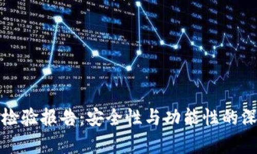 TP钱包检验报告：安全性与功能性的深度分析