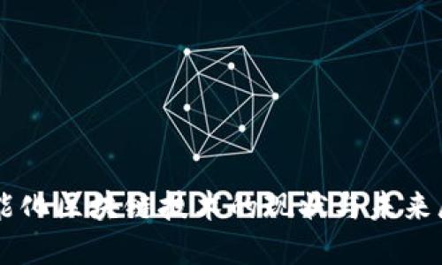 智能化区块链技术的现状与未来展望