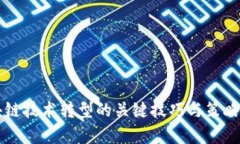 区块链技术转型的关键技
