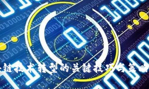 区块链技术转型的关键技巧与策略分析
