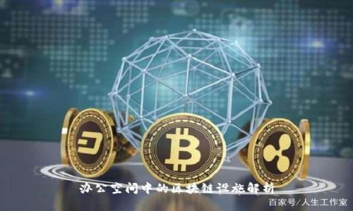 办公空间中的区块链设施解析
