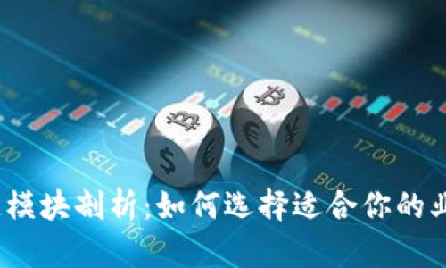 am企业区块链模块剖析：如何选择适合你的业务的解决方案