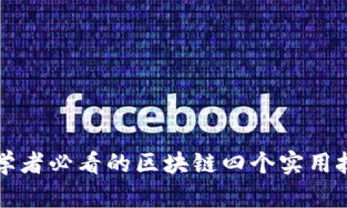 初学者必看的区块链四个实用技巧