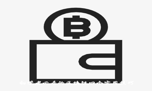 初学者必看的区块链四个实用技巧
