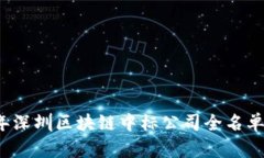 2023年深圳区块链中标公司