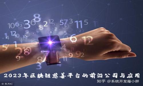 2023年区块链慈善平台的前沿公司与应用
