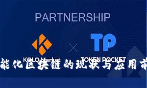 宁都智能化区块链的现状与应用前景分析