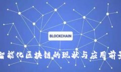 宁都智能化区块链的现状