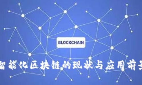 宁都智能化区块链的现状与应用前景分析