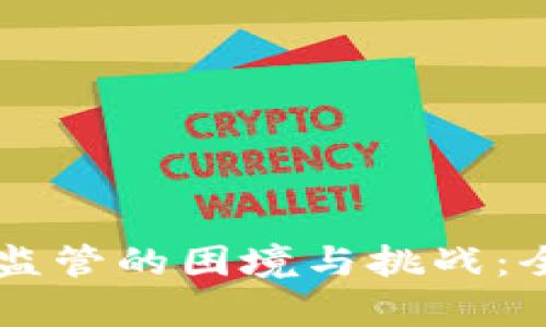 区块链监管的困境与挑战：全面解析