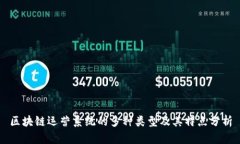 区块链运营系统的多种类