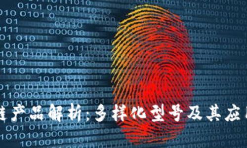 区块链产品解析：多样化型号及其应用详解