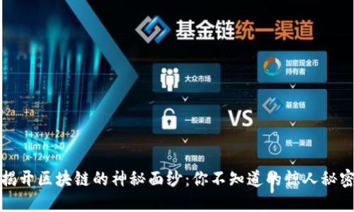 揭开区块链的神秘面纱：你不知道的惊人秘密