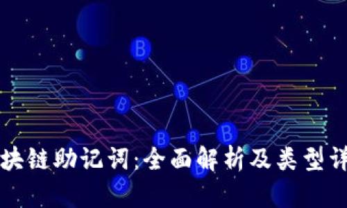 区块链助记词：全面解析及类型详解