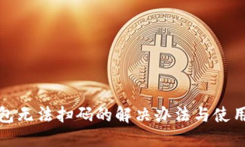 TP钱包无法扫码的解决办法与使用技巧