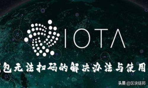 TP钱包无法扫码的解决办法与使用技巧
