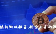 网易区块链游戏推荐：探