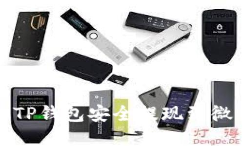 如何从TP钱包安全提现到微信支付