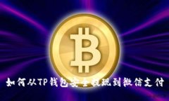 如何从TP钱包安全提现到微