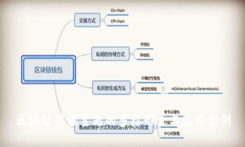 区块链讲课主题的多样形式与应用实例