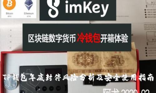 TP钱包年底封停风险分析及安全使用指南