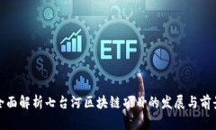全面解析七台河区块链项