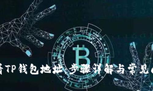 如何查看TP钱包地址：步骤详解与常见问题解答