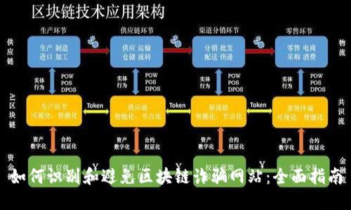 如何识别和避免区块链诈骗网站：全面指南