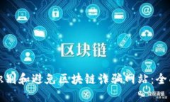 如何识别和避免区块链诈