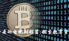 区块链时代必看的电视剧