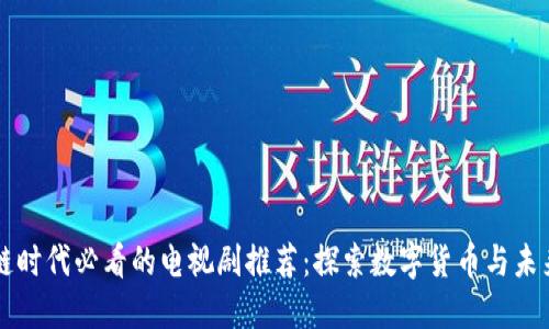 区块链时代必看的电视剧推荐：探索数字货币与未来技术
