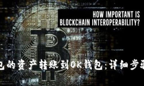 如何将TP钱包的资产转账到OK钱包：详细步骤与注意事项