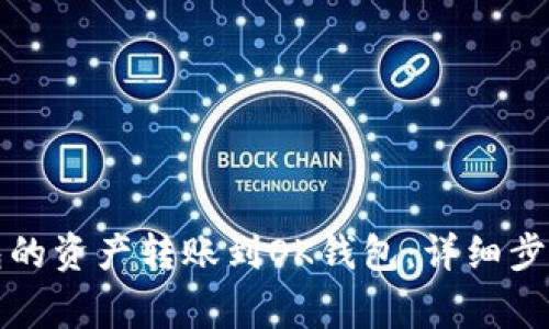 如何将TP钱包的资产转账到OK钱包：详细步骤与注意事项