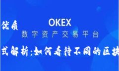 思考一个且的优质区块链