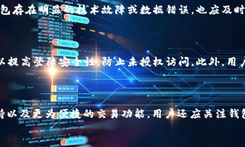 
TP钱包不显示价格的原因及解决方案

TP钱包, 价格不显示, 钱包故障, 解决方案/guanjianci

---
## 内容主体大纲

1. **引言**
   - 简介TP钱包及其功能
   - 价格显示的重要性

2. **TP钱包价格不显示的常见原因**
   - 网络连接问题
   - 钱包软件故障
   - 货币市场波动
   - 数据更新延迟

3. **如何检查网络连接**
   - 检查Wi-Fi和数据流量
   - 重新启动路由器
   - 更换网络环境

4. **钱包软件故障的排查**
   - 更新TP钱包版本
   - 清除应用缓存
   - 重启钱包应用

5. **货币市场波动对价格显示的影响**
   - 价格波动的原因
   - 大宗交易对价格的影响
   - 如何应对市场波动

6. **解决价格不显示问题的具体步骤**
   - 常见故障及其解决方法
   - 如何联系技术支持
   - 回归正常的使用方法

7. **总结与未来展望**
   - 总结常见问题和解决方案
   - 钱包未来发展趋势

---

## 引言
引言
TP钱包是一款流行的加密数字资产管理工具，它不仅可以帮助用户存储和管理各种类型的加密货币，还能实时显示价格。在使用TP钱包时，有些用户会遇到价格不显示的问题，这不仅影响了他们的资产管理体验，也让一些用户感到困惑与不安。本篇文章将深入探讨TP钱包价格不显示的原因及解决方案，帮助用户更好地理解和使用TP钱包。

## TP钱包价格不显示的常见原因
TP钱包价格不显示的常见原因
当用户发现TP钱包不显示价格时，通常会有几个常见的原因，这些问题主要可以分为软件问题、网络问题以及市场因素等几个方面。

h4网络连接问题/h4
网络连接问题是导致TP钱包价格不显示的最常见原因之一。当用户的设备无法连接到互联网时，自然无法获取实时价格信息。用户应确保他们的设备Wi-Fi已经打开，并能够正常访问网络。

h4钱包软件故障/h4
有时候，TP钱包软件本身可能出现问题，比如未及时更新或者发生了未预见的故障。软件故障可能导致价格信息无法正常载入，用户可以尝试更新应用程序或重新启动应用以解决此类问题。

h4货币市场波动/h4
加密货币市场的波动性也是造成价格不显示的原因之一。在极端的市场情况下，钱包可能需要较长的时间来更新价格，这可能导致短暂的价格不显示现象。

h4数据更新延迟/h4
TP钱包需要依赖外部市场数据提供者提供的实时数据。如果这些数据提供者发生故障，可能也会导致价格不显示。在这种情况下，用户通常只能等待服务恢复。

## 如何检查网络连接
如何检查网络连接
确保网络连接正常是解决TP钱包价格不显示问题的第一步。

h4检查Wi-Fi和数据流量/h4
用户可以先检查他/她的Wi-Fi或移动数据是否连接正常。如果网络信号强但仍无法显示价格，建议尝试关闭Wi-Fi并使用移动数据，反之亦然，看看是否有所改善。

h4重新启动路由器/h4
如果用户使用的是Wi-Fi，而且其他设备网络都正常，可能是路由器出现故障，尝试重启路由器通常能解决临时的网络问题。

h4更换网络环境/h4
如果用户在某个特定网络下都无法显示价格，可以尝试在不同的网络环境下使用TP钱包，比如去咖啡馆使用公共Wi-Fi，看看问题是否依旧。

## 钱包软件故障的排查
钱包软件故障的排查
如果网络正常但价格依旧不显示，用户可能需要排查TP钱包软件本身的问题。

h4更新TP钱包版本/h4
确保TP钱包更新到最新版本非常重要，因为开发者可能会发布补丁来修复软件中的BUG。用户应定期检查应用商店，确保软件版本是最新的。

h4清除应用缓存/h4
用户还可以尝试清除应用的缓存，这在一定情况下能解决软件问题。通常在手机的设置选项中找到TP钱包，点击“清除缓存”，即可。

h4重启钱包应用/h4
有些情况下，简单的重启应用程序可能会解决临时故障。用户可以完全关闭TP钱包后，再重新打开。

## 货币市场波动对价格显示的影响
货币市场波动对价格显示的影响
加密货币市场的波动性非常高，这对价格显示也有很大影响。

h4价格波动的原因/h4
市场的价格波动往往由多种因素引起，包括市场情绪、政策变化、投资者行为等等。这些因素可能导致某一时段内价格更新变得缓慢，甚至暂时不显示。

h4大宗交易对价格的影响/h4
在大宗交易期间，通常会出现价格剧烈波动，这种情况下TP钱包可能需要时间来更新价格信息，用户在此时可能会经历价格不显示的情况。

h4如何应对市场波动/h4
用户应当保持理性，所有交易前须谨慎分析市场情况，避免在高波动时进行大宗交易，以减少影响。同时，关注主流市场分析者的意见和分析报告。

## 解决价格不显示问题的具体步骤
解决价格不显示问题的具体步骤
最后，结合前面的讨论，我们为用户总结了一些解决TP钱包价格不显示问题的具体步骤。

h4常见故障及其解决方法/h4
用户可以参考前面章节提到的各个故障及其解决方法，逐步排查问题。无论是网络问题还是软件故障，用户都应仔细检查。

h4如何联系技术支持/h4
如果以上方法都无法解决问题，用户可以直接联系TP钱包的技术支持，获取更专业的帮助。大多数情况下，钱包官网或应用内均会提供联系信息。

h4回归正常的使用方法/h4
一旦问题解决，用户应继续关注钱包的正常使用，并定期更新软件和系统，保持良好的使用习惯。

## 总结与未来展望
总结与未来展望
经过对TP钱包价格不显示问题的研究，我们总结出了一些常见原因和解决办法。未来，随着技术的进步，加密货币市场将更加成熟，TP钱包的功能也会不断，从而减少用户在使用过程中的不便。

---

## 6个相关的问题及详细介绍

### 问题1: TP钱包价格不显示会影响交易吗？
TP钱包价格不显示会影响交易吗？
价格不显示肯定会影响交易，尤其是在需要实时价格信息进行决策时。当用户在TP钱包中不能看到准确的实时价格时，他们可能会错过良好的交易时机。对此，用户可以采取一些措施，如通过其他应用程序或网站来获取当前市场价格，从而帮助自己做出更为准确的交易判断。此外，部分用户习惯提前设置价格警报，以便及时了解价格变动，这也是一种应对策略。

### 问题2: 如何预防TP钱包价格不显示的问题？
如何预防TP钱包价格不显示的问题？
预防TP钱包价格不显示的问题，从多个方面入手是有效的。首先，确保您的设备操作系统和TP钱包应用均为最新版本。其次，确保网络连接稳定，可以通过日常的网络测试来确保Wi-Fi或数据流量正常。此外，保持良好的手机和应用使用习惯也很重要，比如定期清理缓存，避免因软件积累造成的问题。最后，建议用户定期查看TP钱包或相关社区，以了解产品的最新动态以及潜在问题。这些措施能有效降低问题发生的可能性。

### 问题3: TP钱包的未来会有什么改进？
TP钱包的未来会有什么改进？
随着技术的进步，TP钱包预计会向功能和用户体验方面进行改进。未来，TP钱包可能会引入更高效的价格获取算法，以确保价格显示的真实性和实时性。同时，设计界面上的和更多安全性功能也将不断被加入。此外，增加用户教育和帮助文档，将会是增强用户体验的一部分，帮助用户更好地了解可能出现的问题以及解决方案。通过这些改进，TP钱包将进一步增强其竞争力，满足更广泛用户的需求。

### 问题4: 在何种情况下应该联系TP钱包客服？ 
在何种情况下应该联系TP钱包客服？
如果用户在自主排查和解决问题后，问题依旧存在，就应该考虑联系TP钱包客服。特别是在出现账户被锁定、资金无法正常转移、无法登录等情况时，及时联系客户支持是非常必要的。此外，如果用户发现TP钱包存在明显的技术故障或数据错误，也应及时反馈给客服，以便技术团队进行处理。有效的沟通可以为用户解决问题提供帮助，提高用户的使用体验。

### 问题5: TP钱包的安全性如何保障？
TP钱包的安全性如何保障？
TP钱包的安全性保障措施主要体现在多层次的保护机制上。首先，TP钱包通过加密技术保护用户的数据和资产安全，确保数据在传输过程中的加密和隐私。其次，用户需要设定强密码，并建议开启双重验证，以提高登陆安全性，防止未授权访问。此外，用户应定期备份自己的钱包数据，以保障即使设备丢失，也能恢复数据。最后，关注钱包的官方公告和更新信息，确保时刻保持安全防范意识，及时了解潜在风险，以更好地保护自己的数字资产。

### 问题6: 如何选择合适的替代钱包？
如何选择合适的替代钱包？
选择合适的替代钱包需要考虑多个因素。首先是钱包的安全性，用户应选择技术成熟，经过广泛验证的钱包类型，如硬件钱包或主流软件钱包。其次，功能的丰富性也很重要，一些钱包提供多种数字货币的支持以及更为便捷的交易功能。用户还应关注钱包的用户评价，了解其他用户在使用过程中的体验。此外，确认钱包是否提供及时的客户支持也是选择时的重要参考。通过综合以上因素，用户可以选择到适合自己的替代钱包，确保资产的安全和使用的顺畅。

以上内容就是针对“TP钱包不显示价格”这一问题的全面解读和思考。希望能帮助到有需要的用户。