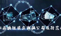 揭秘区块链顶尖诈骗公司