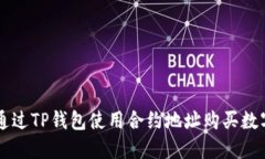 如何通过TP钱包使用合约地