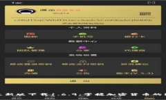 tp钱包最新版下载1.6.9：掌