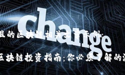 以下是几个且的区块链相关文章示例：

1. 2023年区块链投资指南：你必须了解的涨幅潜力项目