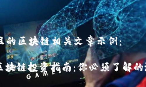 以下是几个且的区块链相关文章示例：

1. 2023年区块链投资指南：你必须了解的涨幅潜力项目